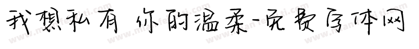 我想私有 你的温柔字体转换